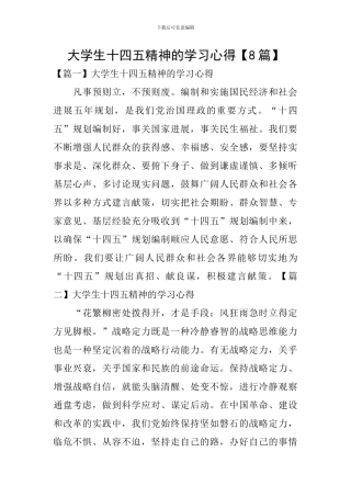 大学生十四五精神的学习心得【8篇】