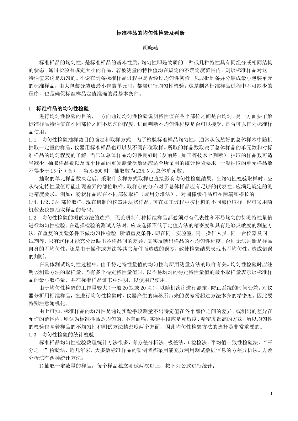 标准样品的均匀性检验_第1页
