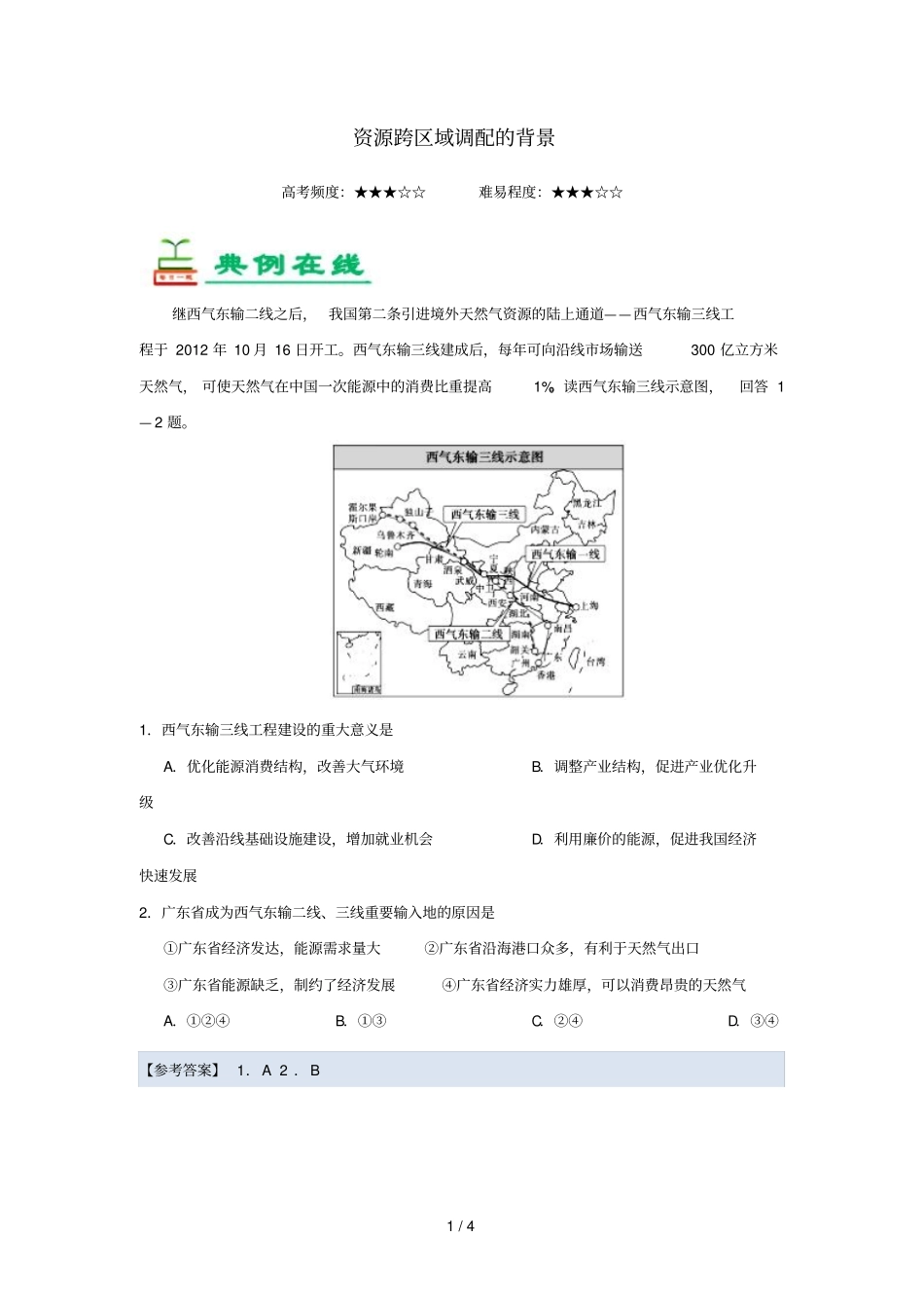 2018_2019学年高中地理每日一题资源跨区域调配的背景含解析新人教版必修3_第1页