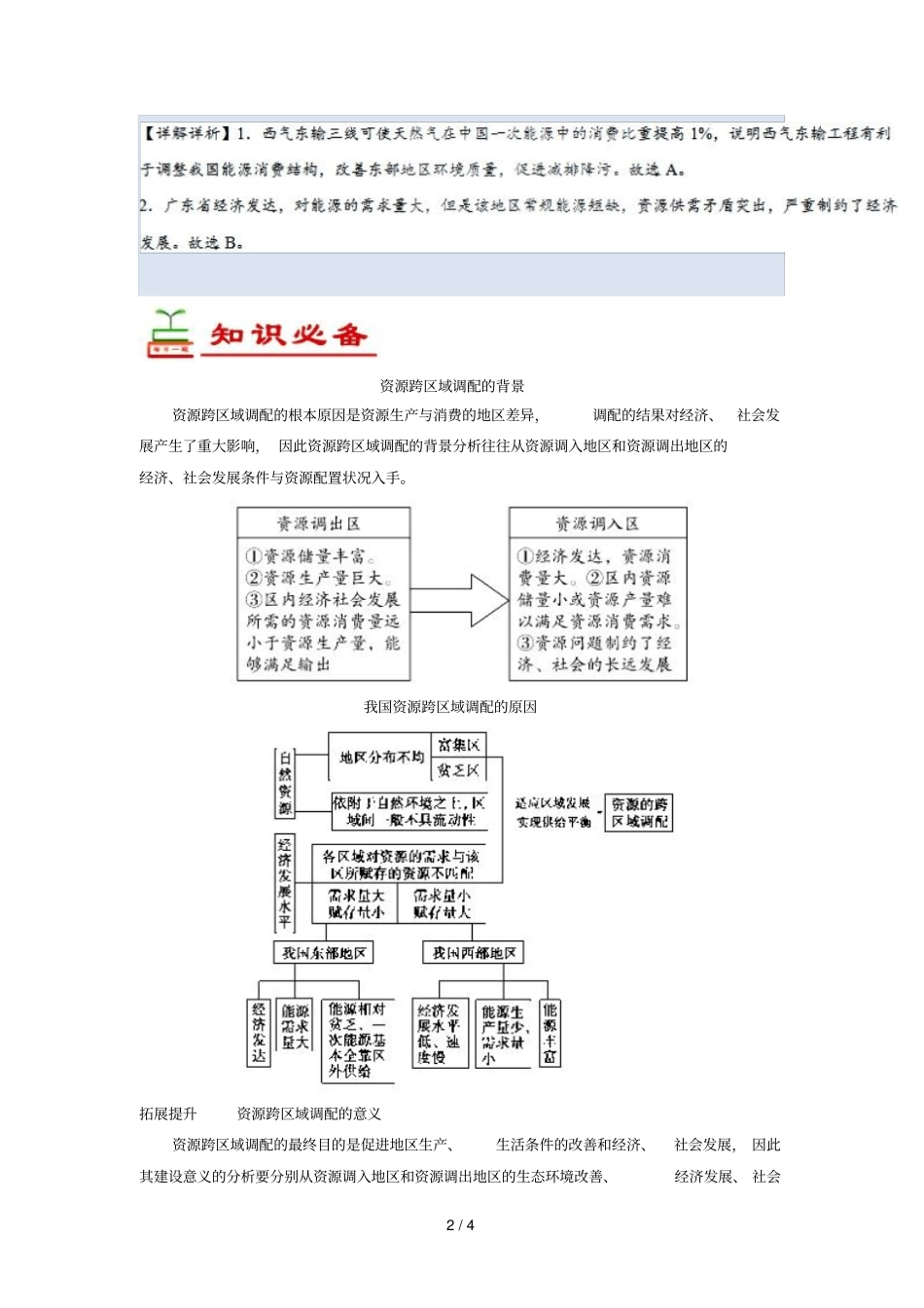 2018_2019学年高中地理每日一题资源跨区域调配的背景含解析新人教版必修3_第2页