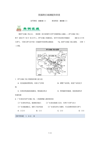 2018_2019学年高中地理每日一题资源跨区域调配的背景含解析新人教版必修3