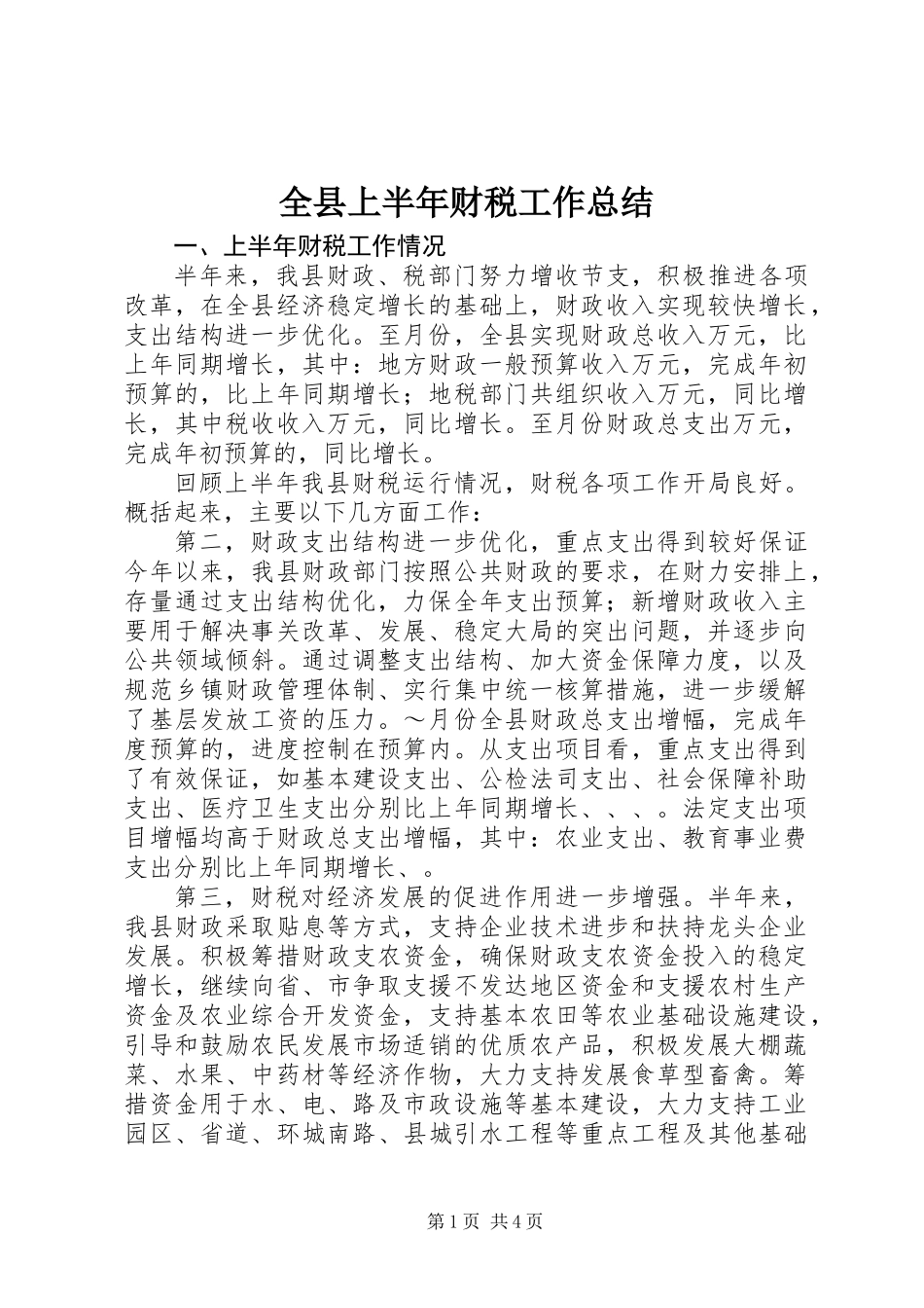 全县上半年财税工作总结_第1页