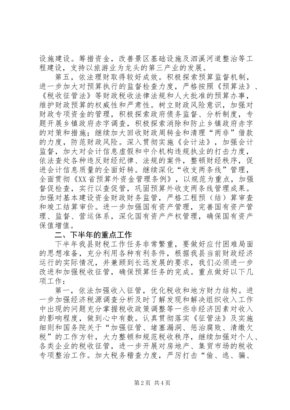 全县上半年财税工作总结_第2页