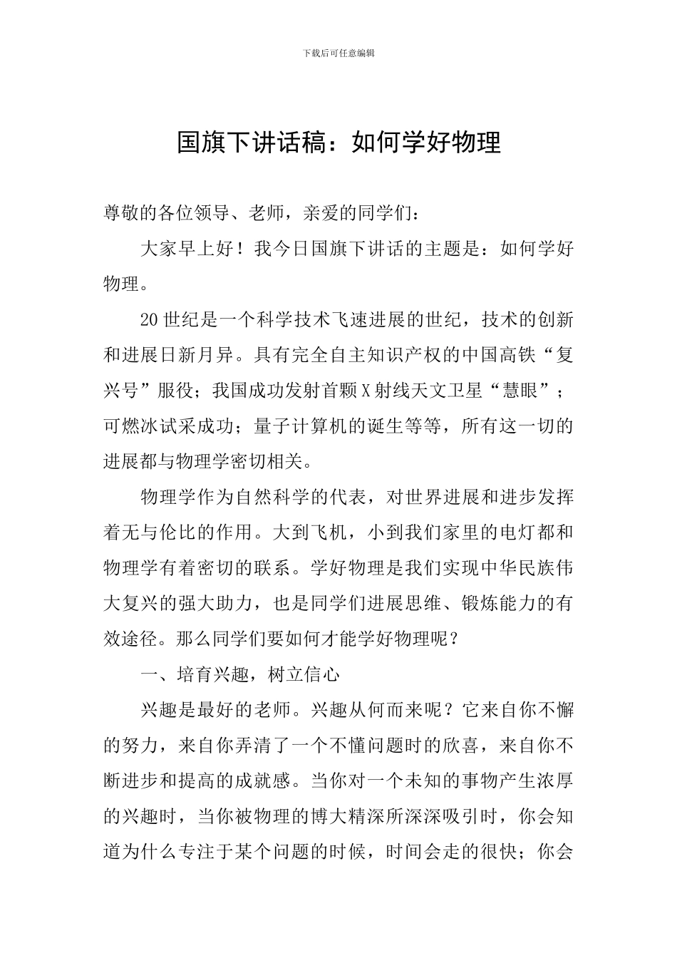 国旗下讲话稿：如何学好物理_第1页