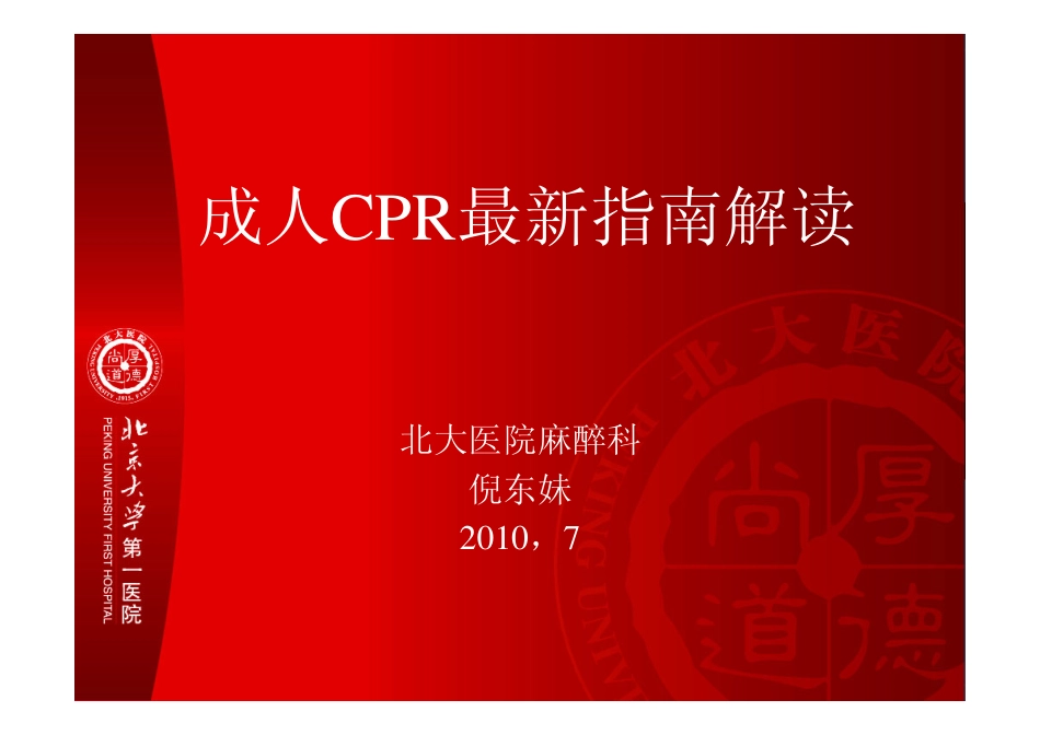 成人CPR最新指南(倪东妹)_第1页