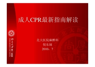 成人CPR最新指南(倪东妹)