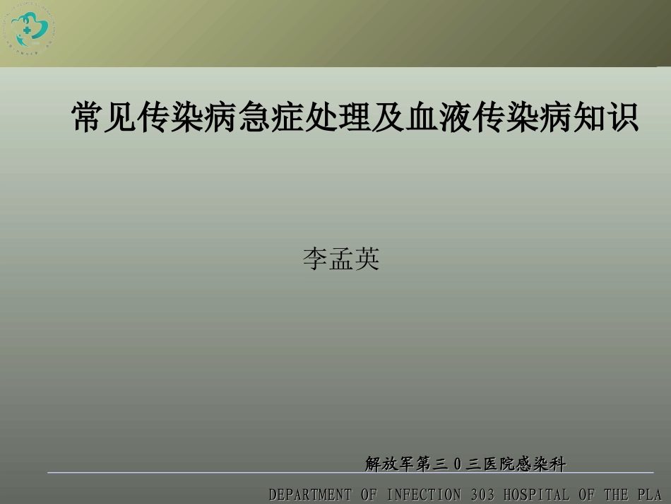 (肝病中心)常见传染病急症处理及血液传染病知识_第1页