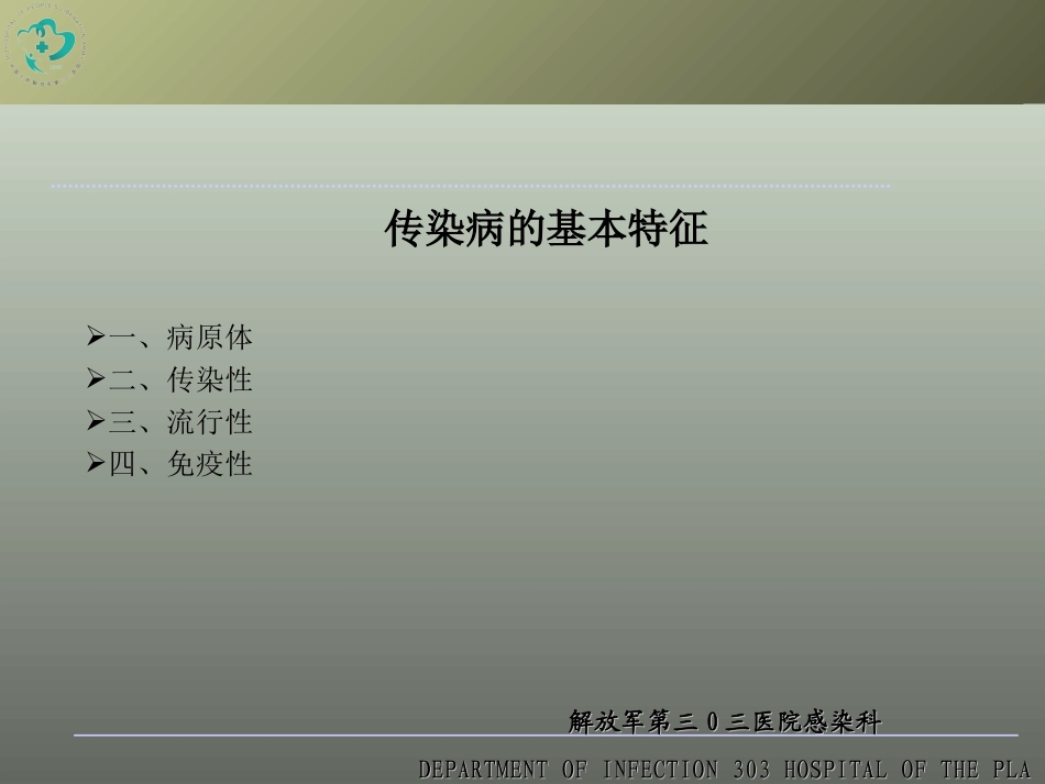 (肝病中心)常见传染病急症处理及血液传染病知识_第2页