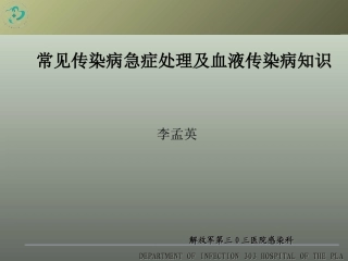(肝病中心)常见传染病急症处理及血液传染病知识
