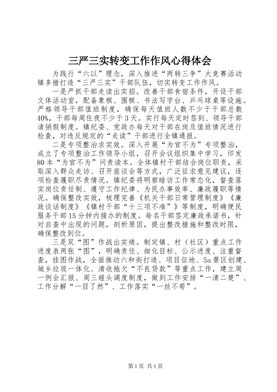 三严三实转变工作作风心得体会_第1页