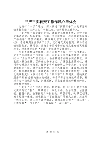 三严三实转变工作作风心得体会