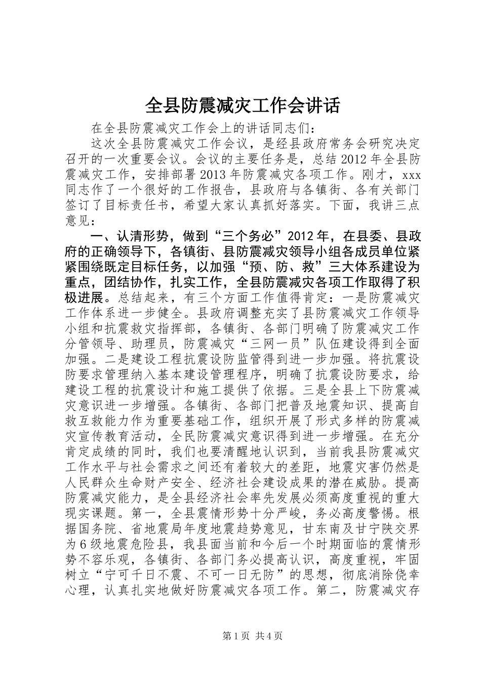 全县防震减灾工作会讲话_第1页