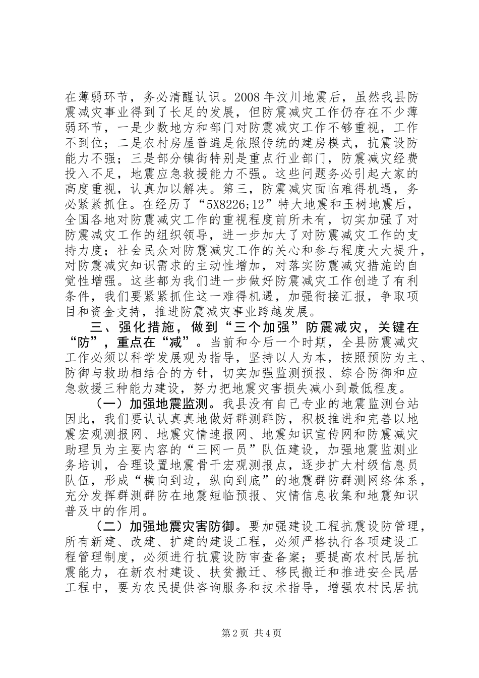 全县防震减灾工作会讲话_第2页