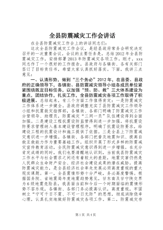 全县防震减灾工作会讲话
