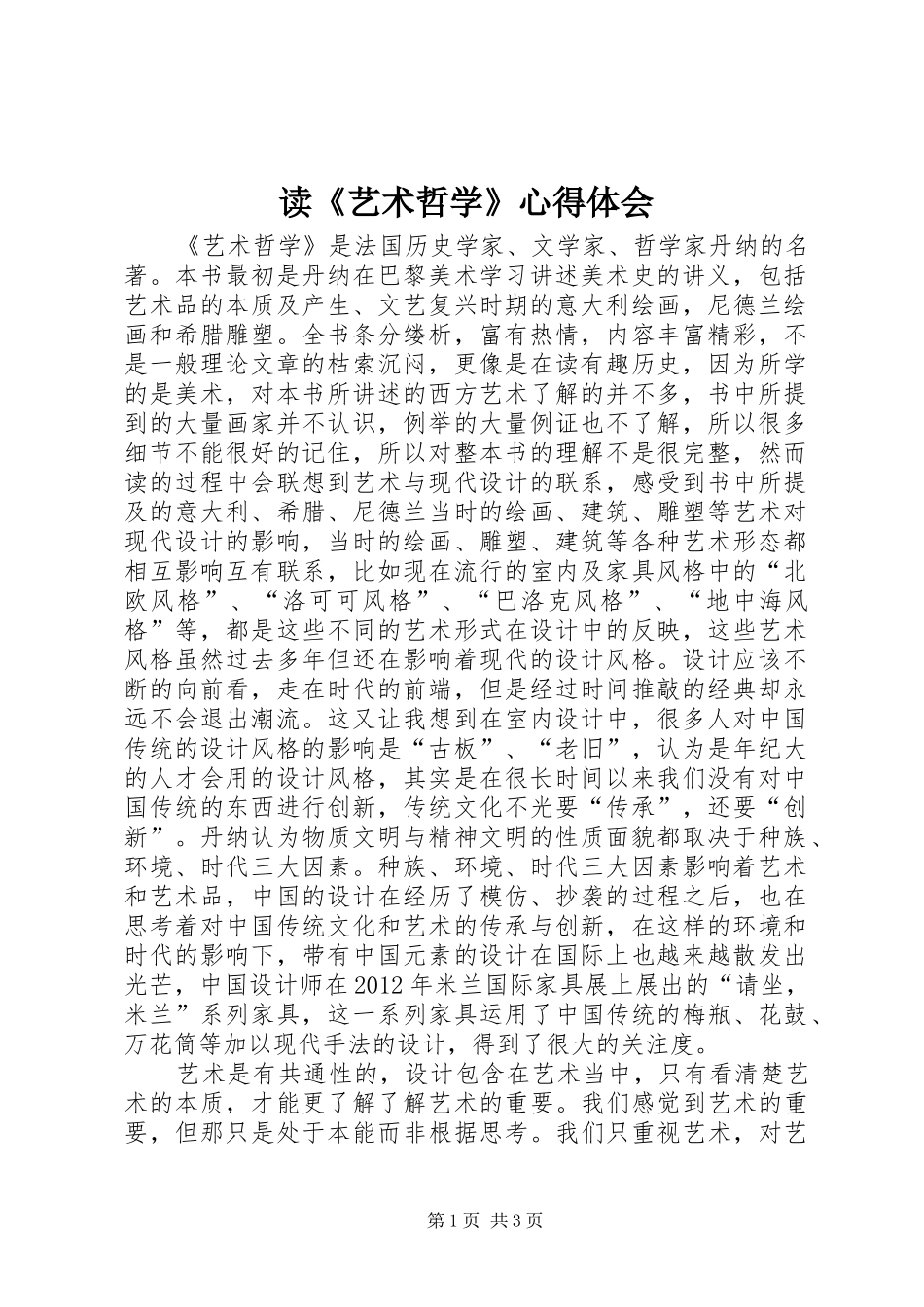 读《艺术哲学》心得体会_第1页