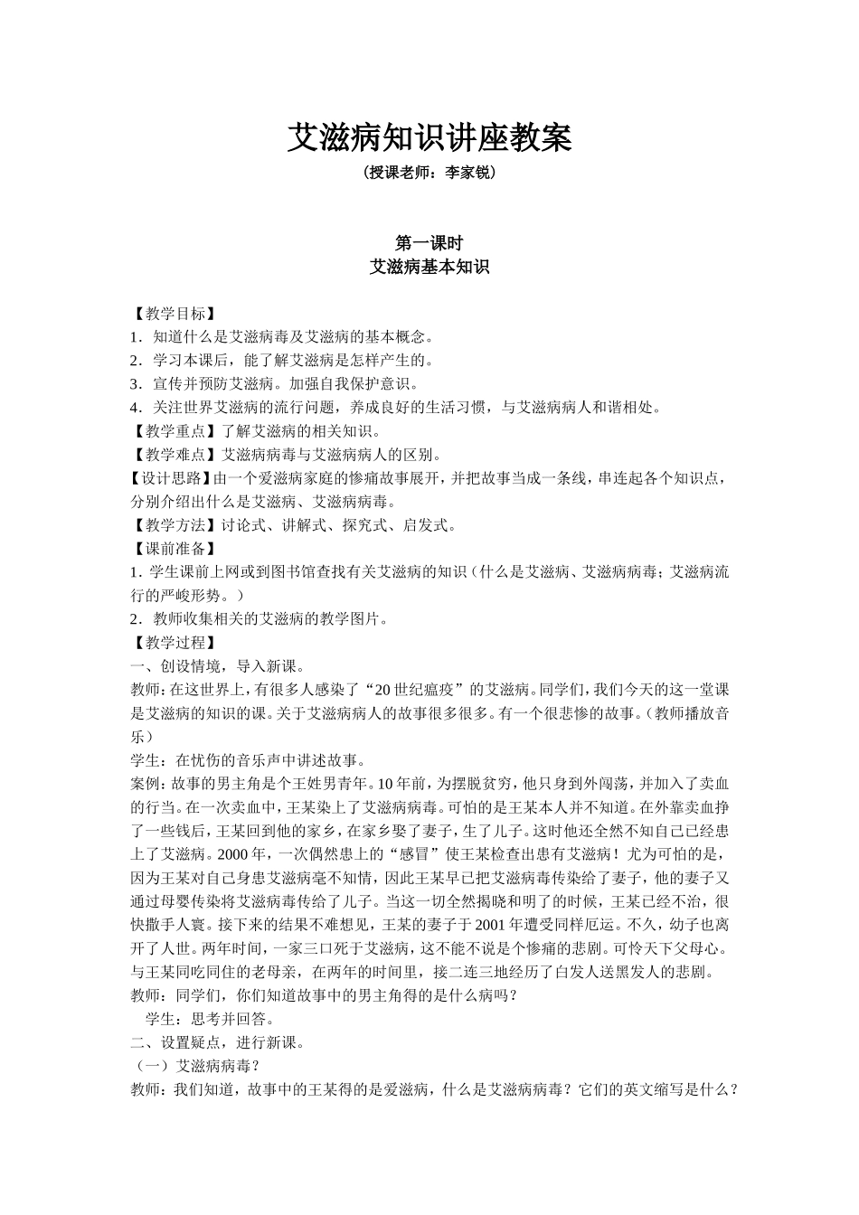 艾滋病知识讲座教案_第1页