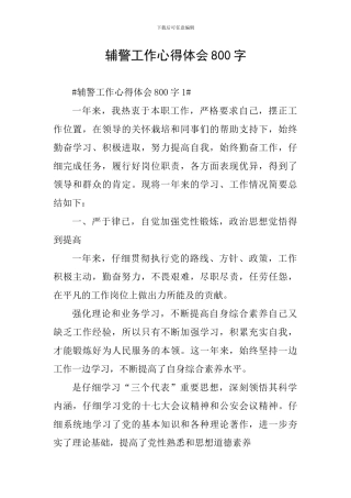 辅警工作心得体会800字