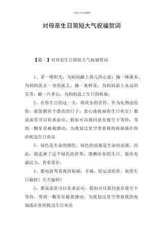 对母亲生日简短大气祝福贺词