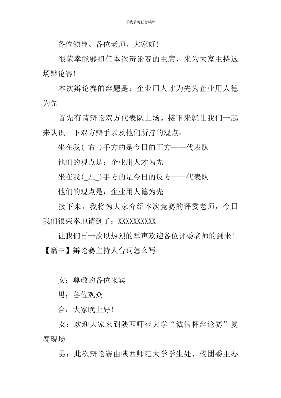 辩论赛主持人台词怎么写_第2页