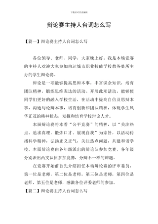 辩论赛主持人台词怎么写