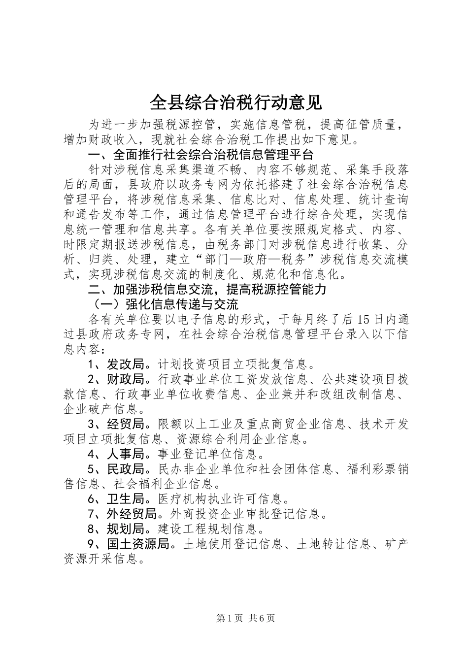 全县综合治税行动意见_第1页