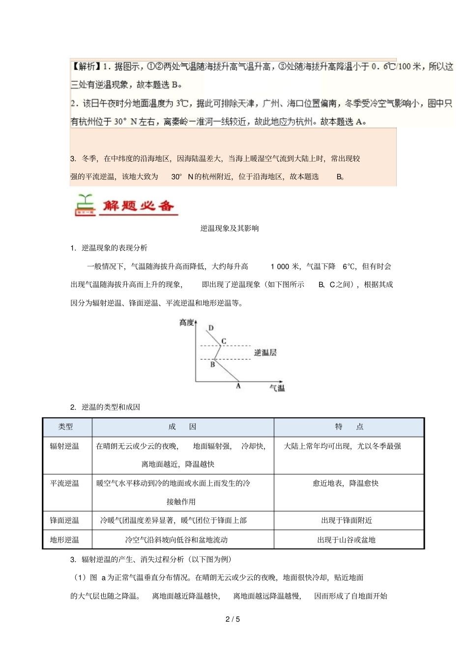 2018_2019学年高中地理每日一题逆温2含解析新人教版必修1_第2页