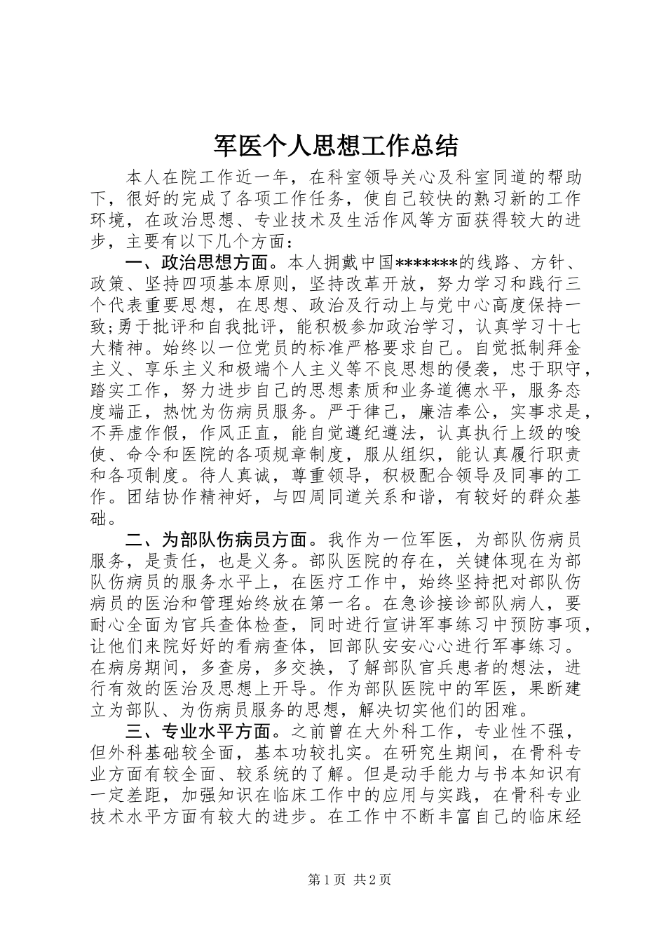 军医个人思想工作总结_第1页