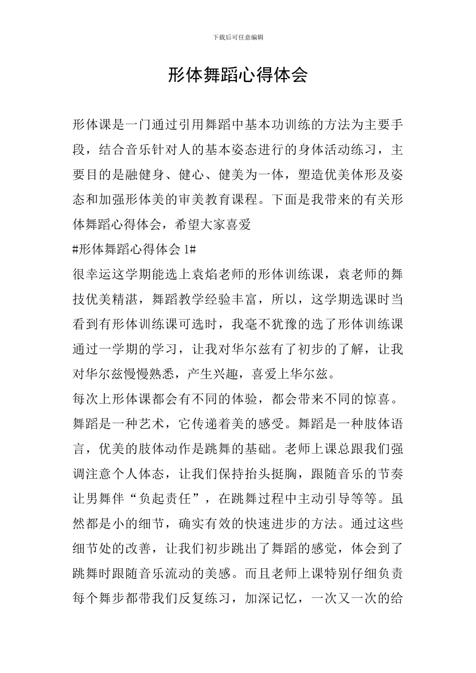 形体舞蹈心得体会_第1页