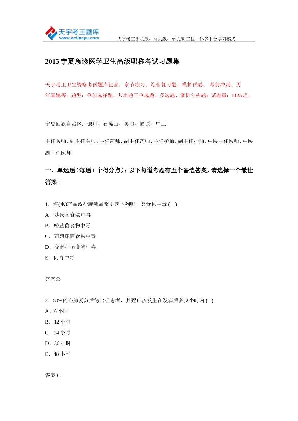 2015宁夏急诊医学卫生高级职称考试习题集_第1页