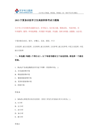 2015宁夏急诊医学卫生高级职称考试习题集