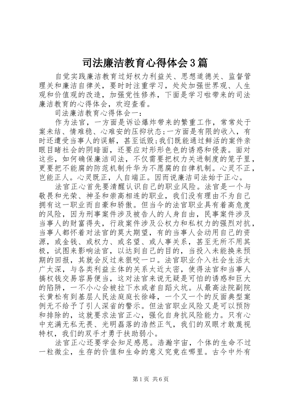 司法廉洁教育心得体会3篇_第1页