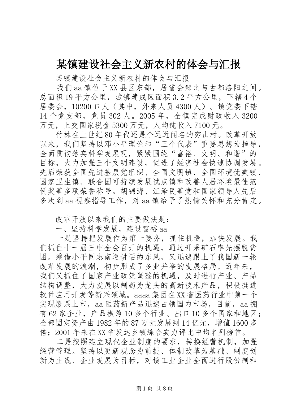 某镇建设社会主义新农村的体会与汇报_第1页