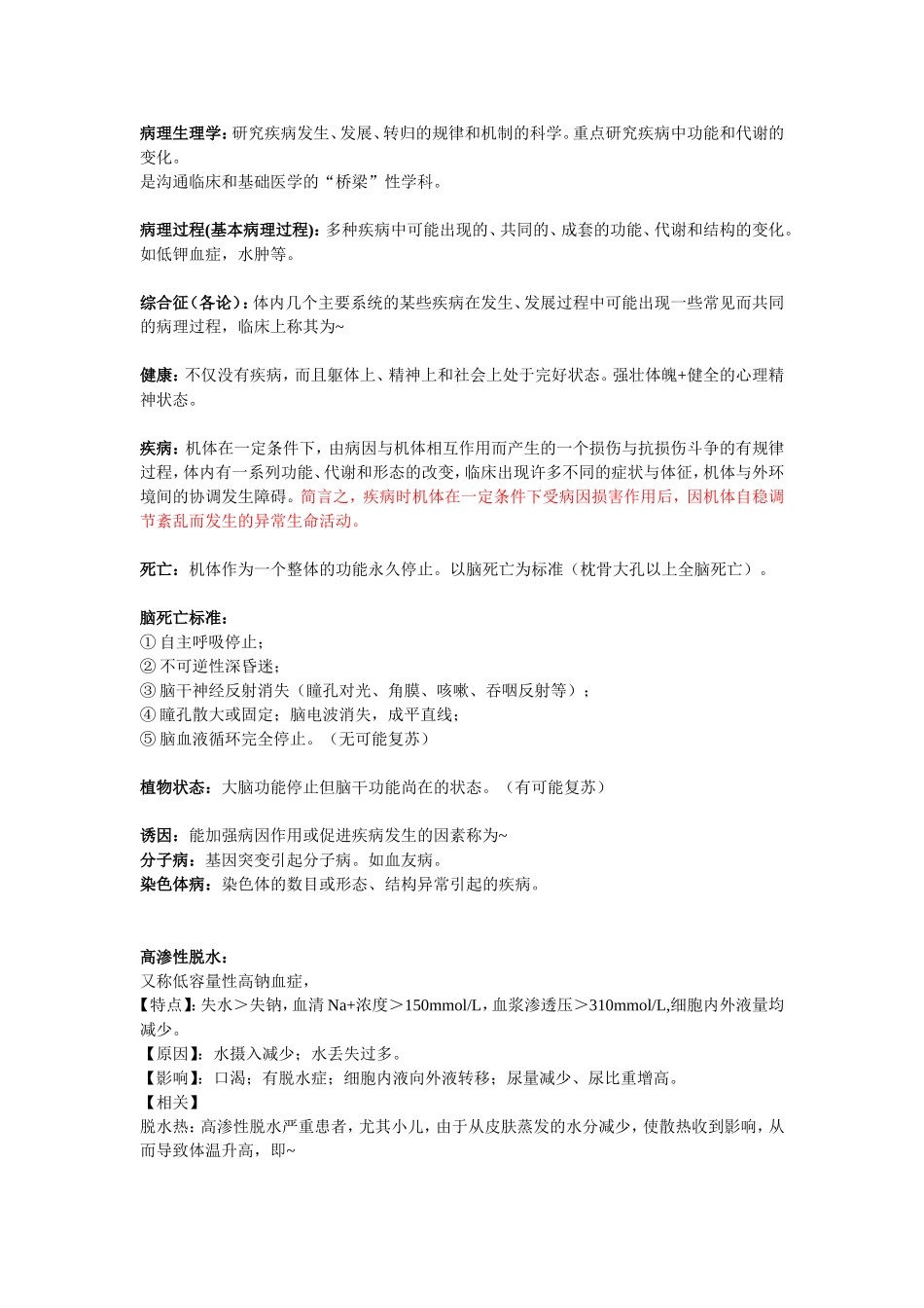 病理生理学 名词解释&小知识点_第1页