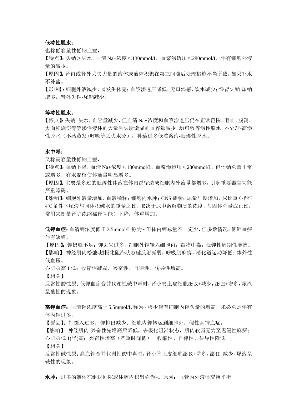 病理生理学 名词解释&小知识点_第2页