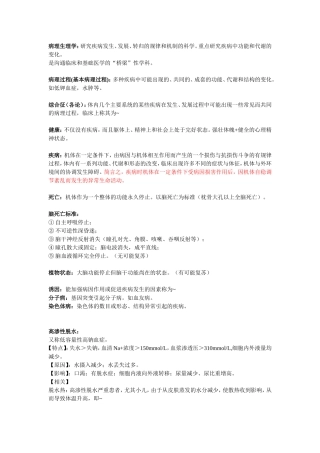 病理生理学 名词解释&小知识点