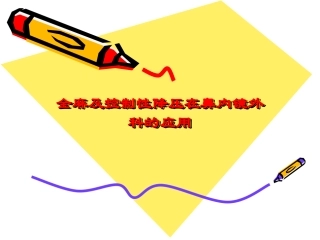 鼻科麻醉-陈莲华