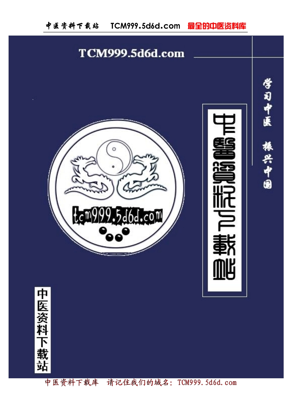 《伤寒论》麻黄连翘赤小豆汤之湿热兼表与瘀热在里证辨析_第1页