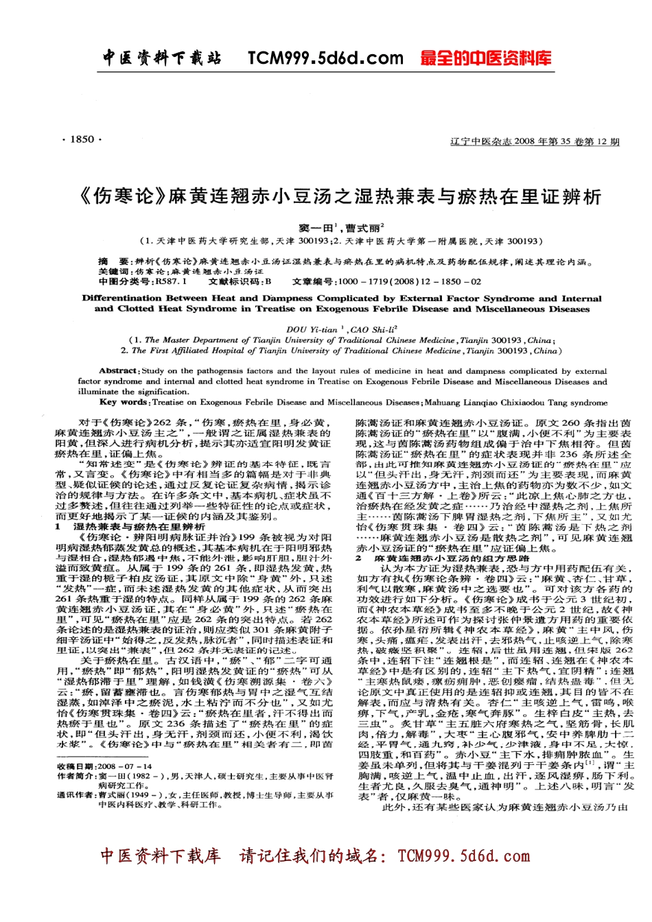 《伤寒论》麻黄连翘赤小豆汤之湿热兼表与瘀热在里证辨析_第2页