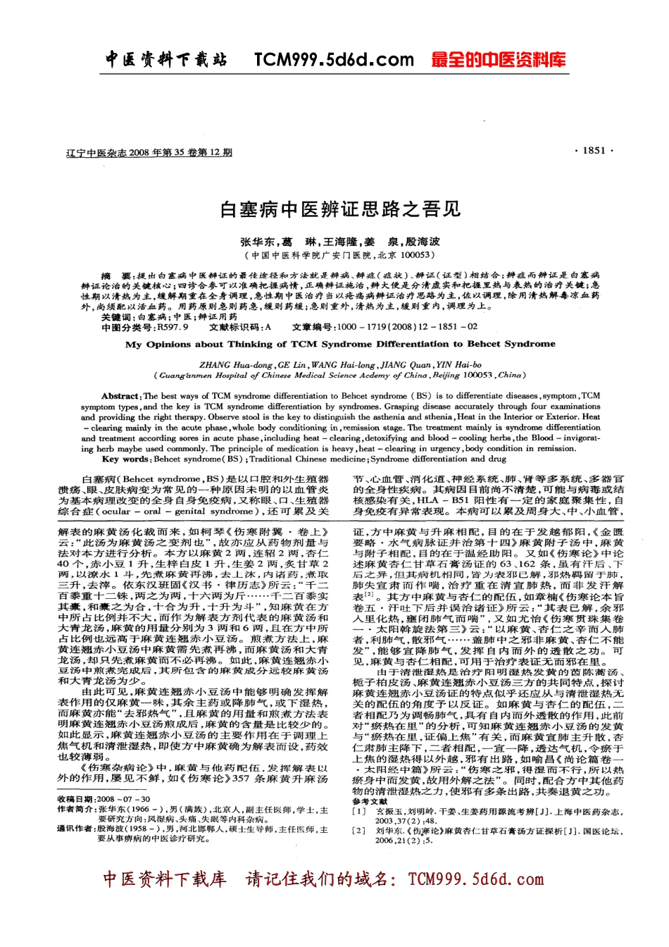 《伤寒论》麻黄连翘赤小豆汤之湿热兼表与瘀热在里证辨析_第3页