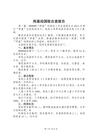 两基迎国检自查报告