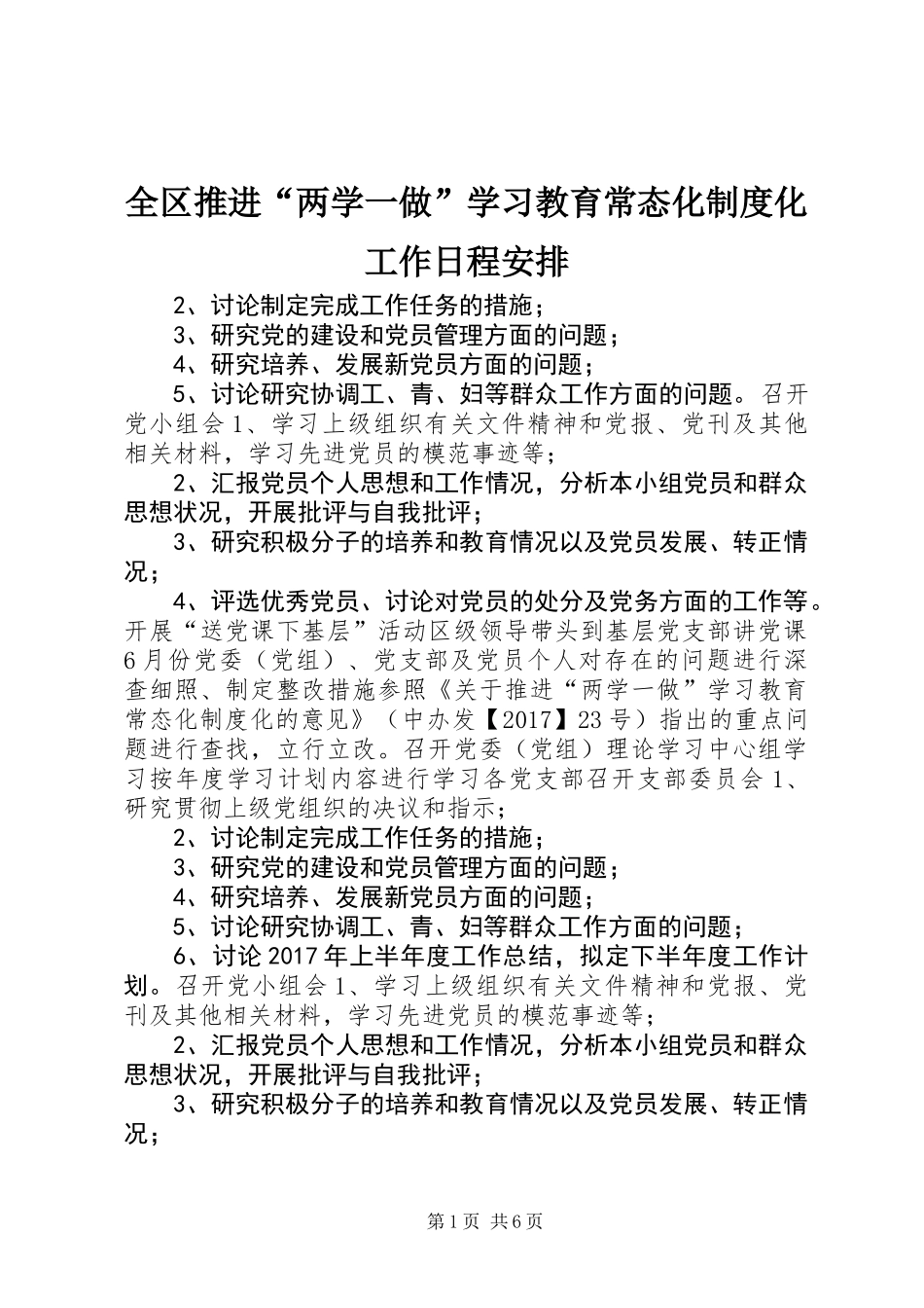 全区推进“两学一做”学习教育常态化制度化工作日程安排_第1页