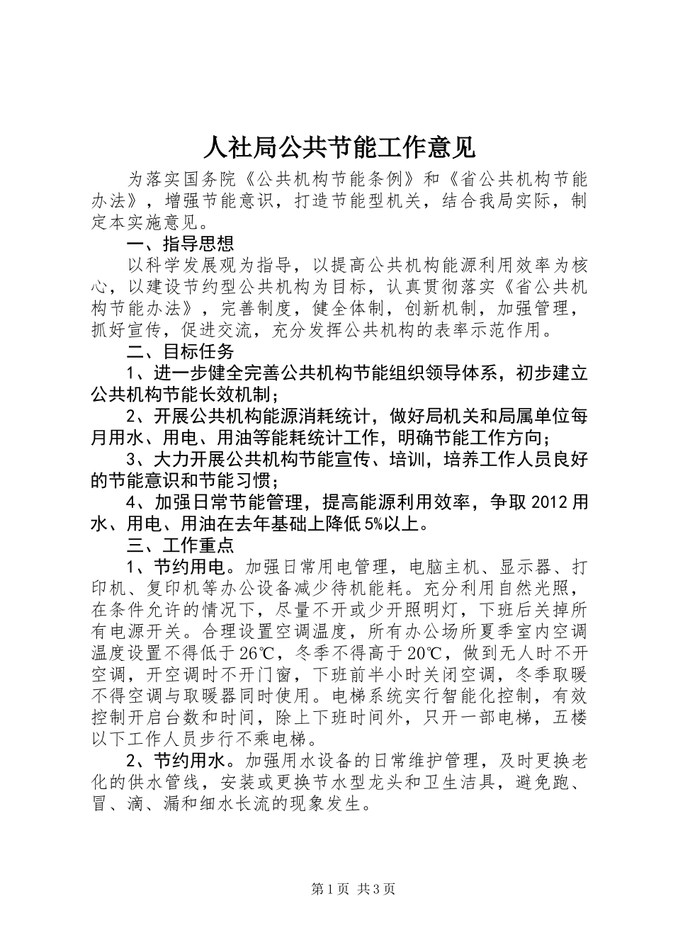 人社局公共节能工作意见_第1页