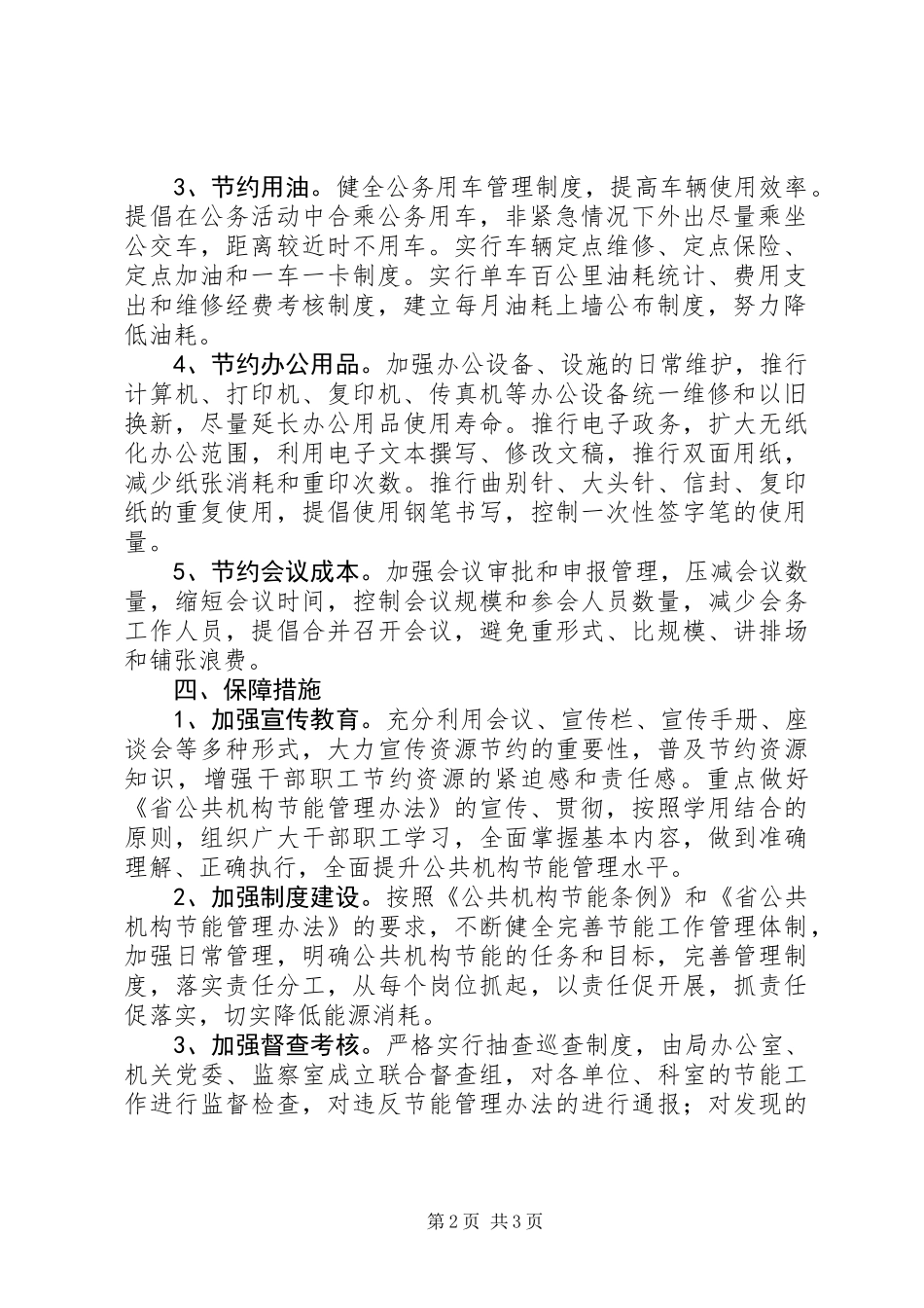 人社局公共节能工作意见_第2页