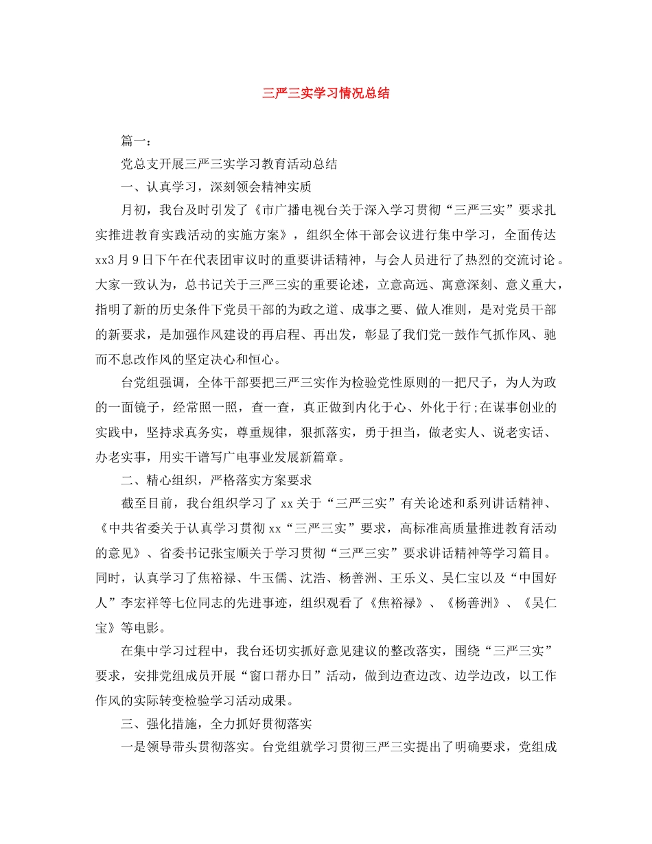 三严三实学习情况总结 _第1页