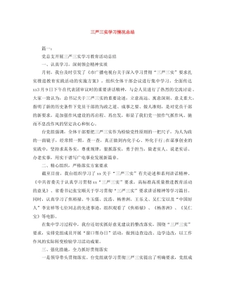 三严三实学习情况总结 