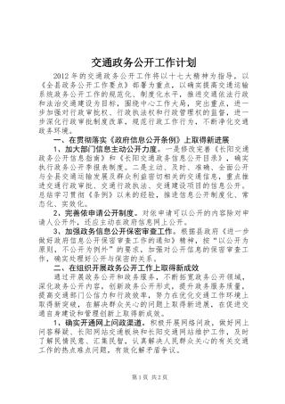 交通政务公开工作计划
