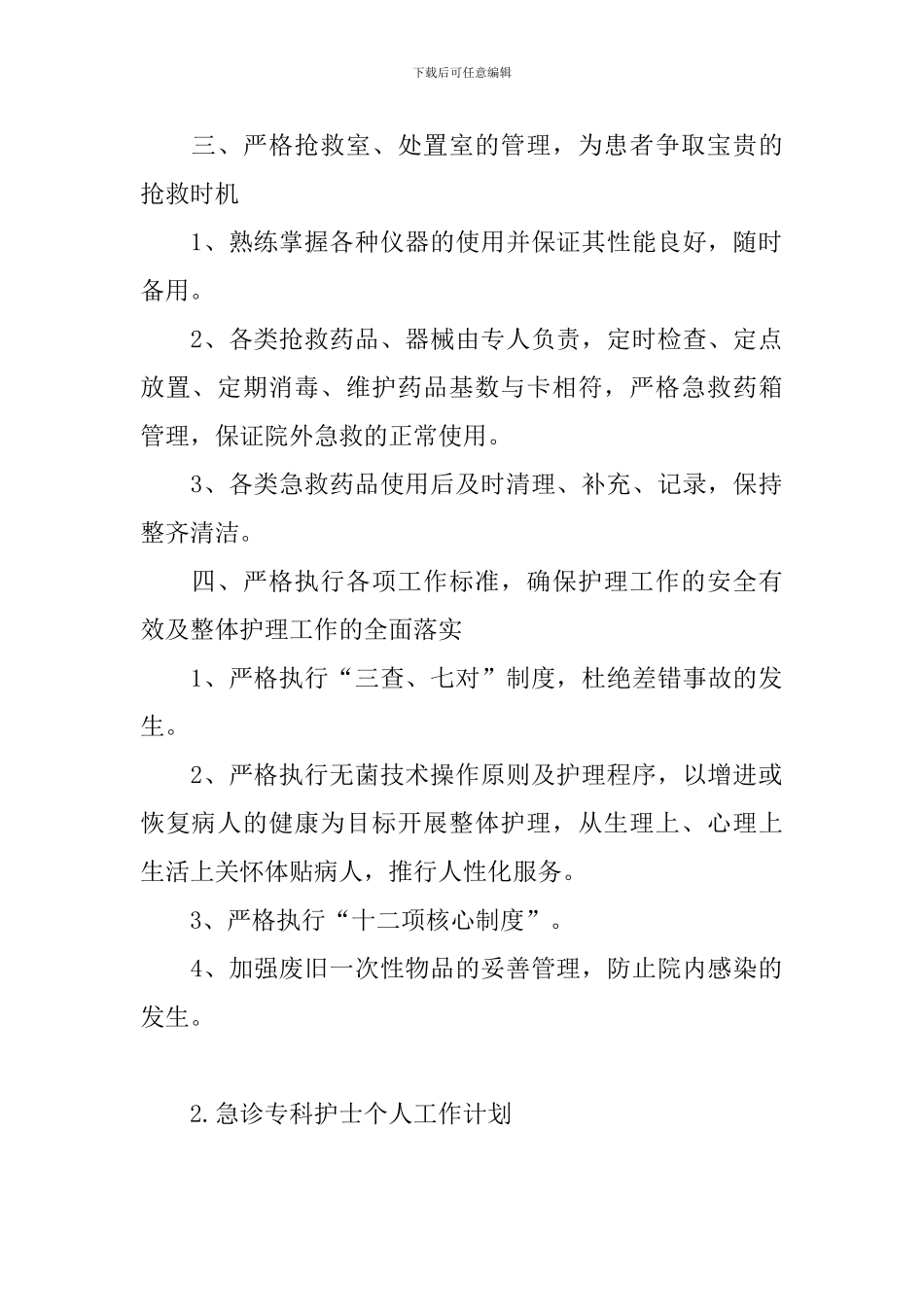 急诊专科护士个人工作计划_第2页