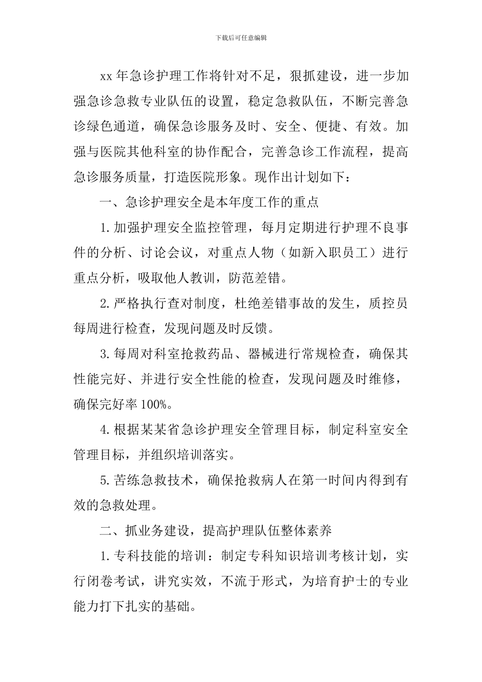 急诊专科护士个人工作计划_第3页