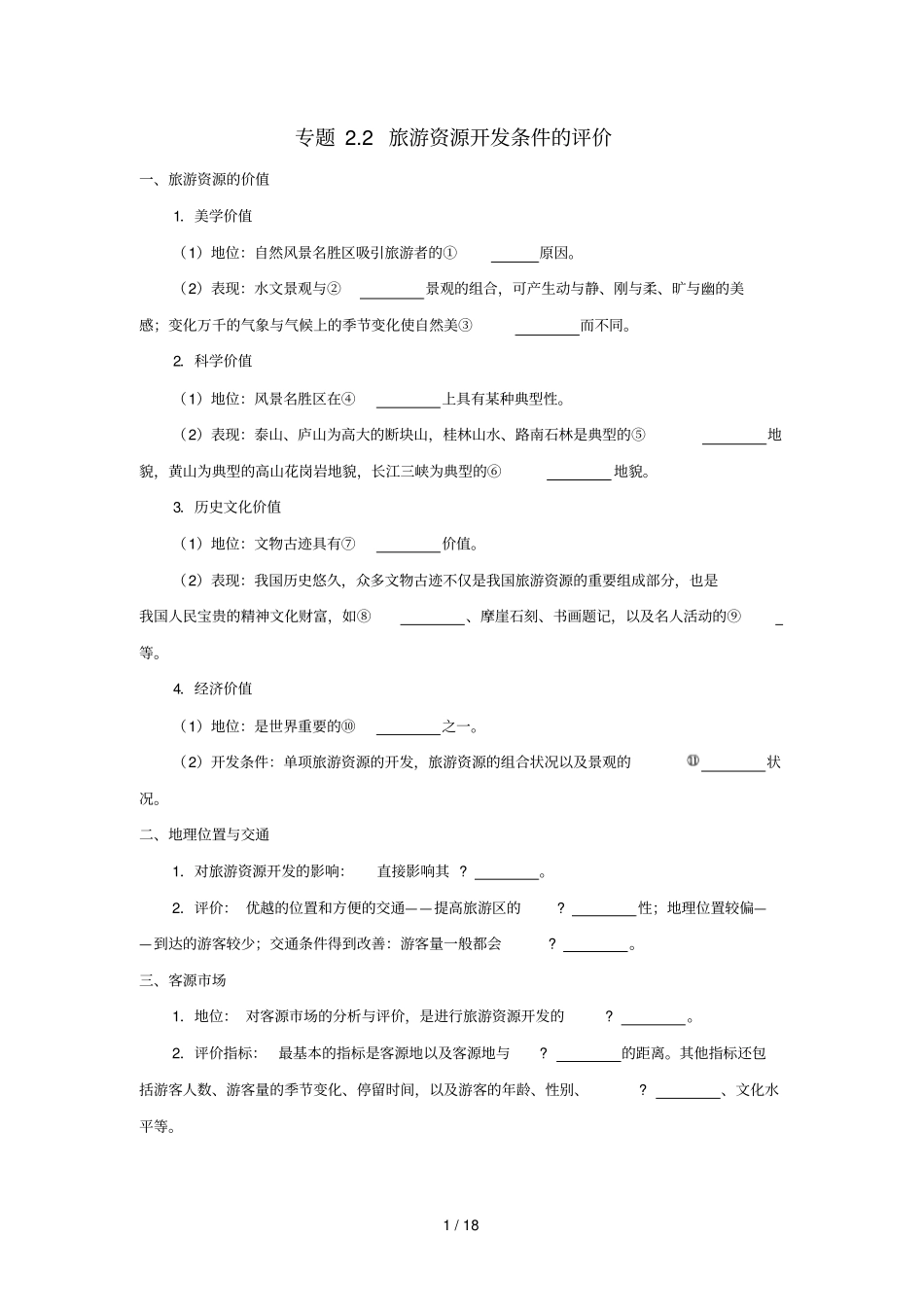 2018_2019学年高中地理第02章旅游资源专题2旅游资源开发条件的评价试题新人教版选修3_第1页
