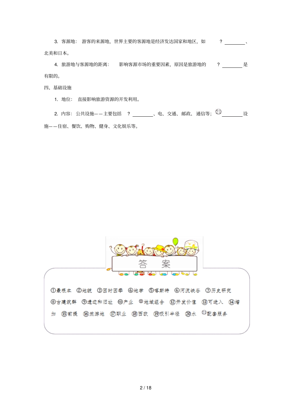 2018_2019学年高中地理第02章旅游资源专题2旅游资源开发条件的评价试题新人教版选修3_第2页